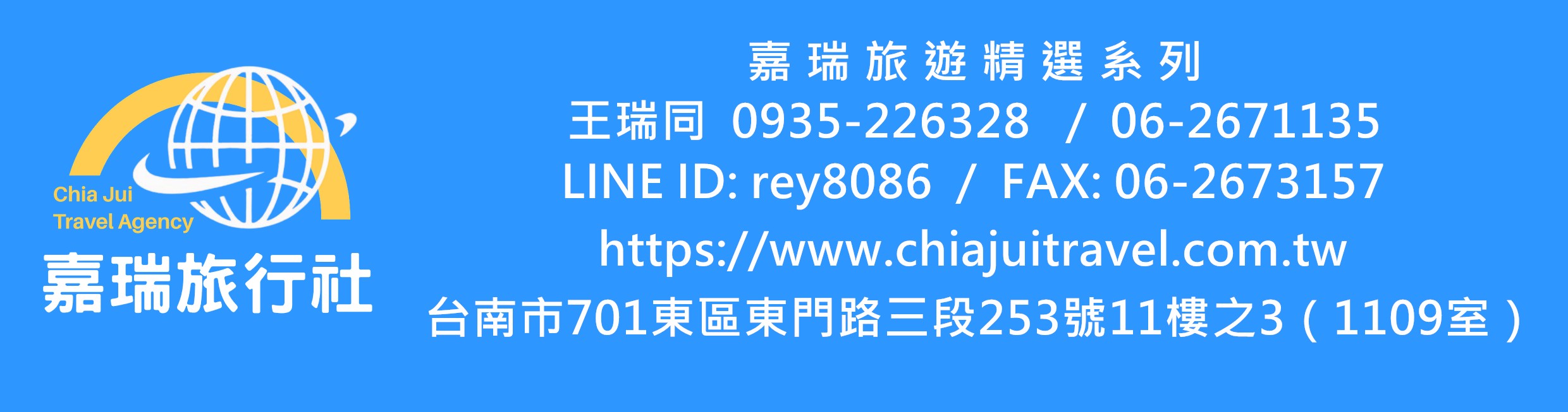 嘉瑞王瑞同行程名片檔