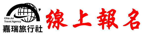 嘉瑞旅行社