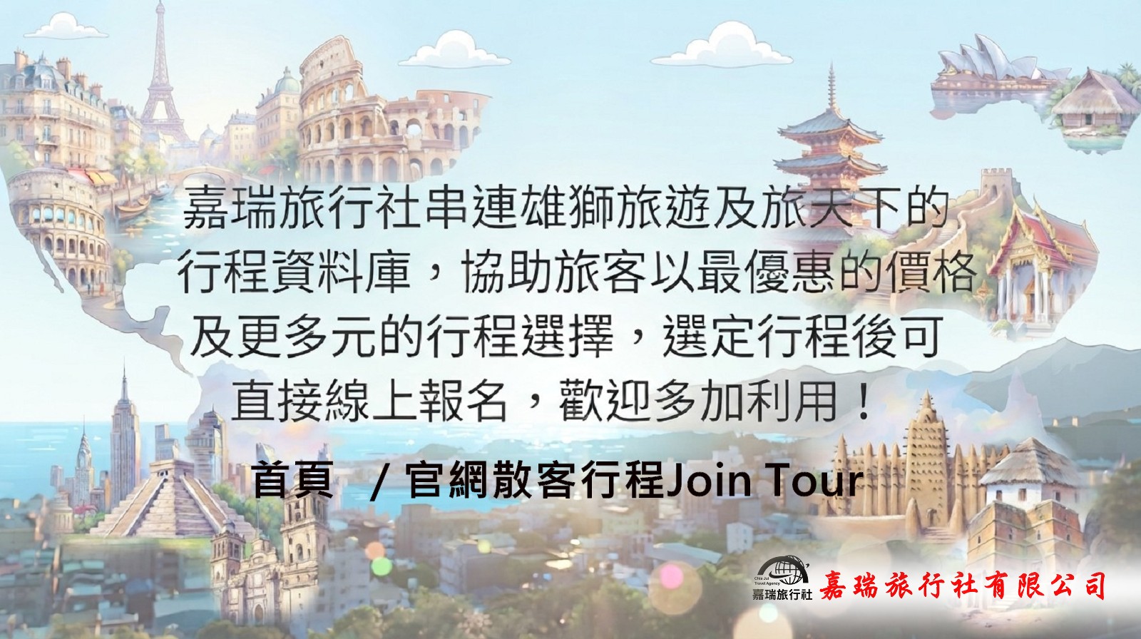 嘉瑞旅遊精選系列