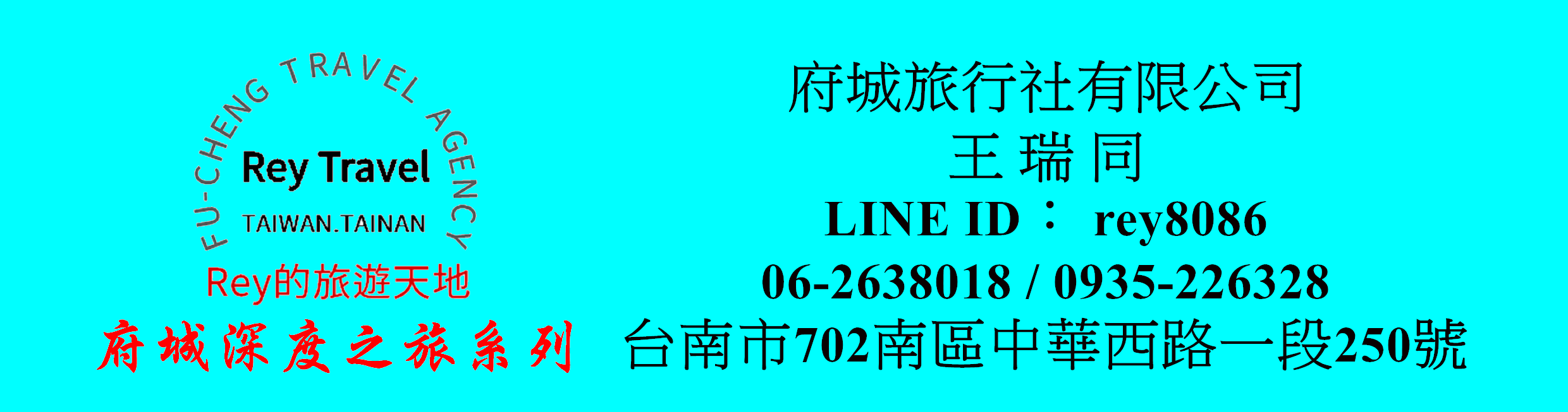 府城旅行社Rey的旅遊天地