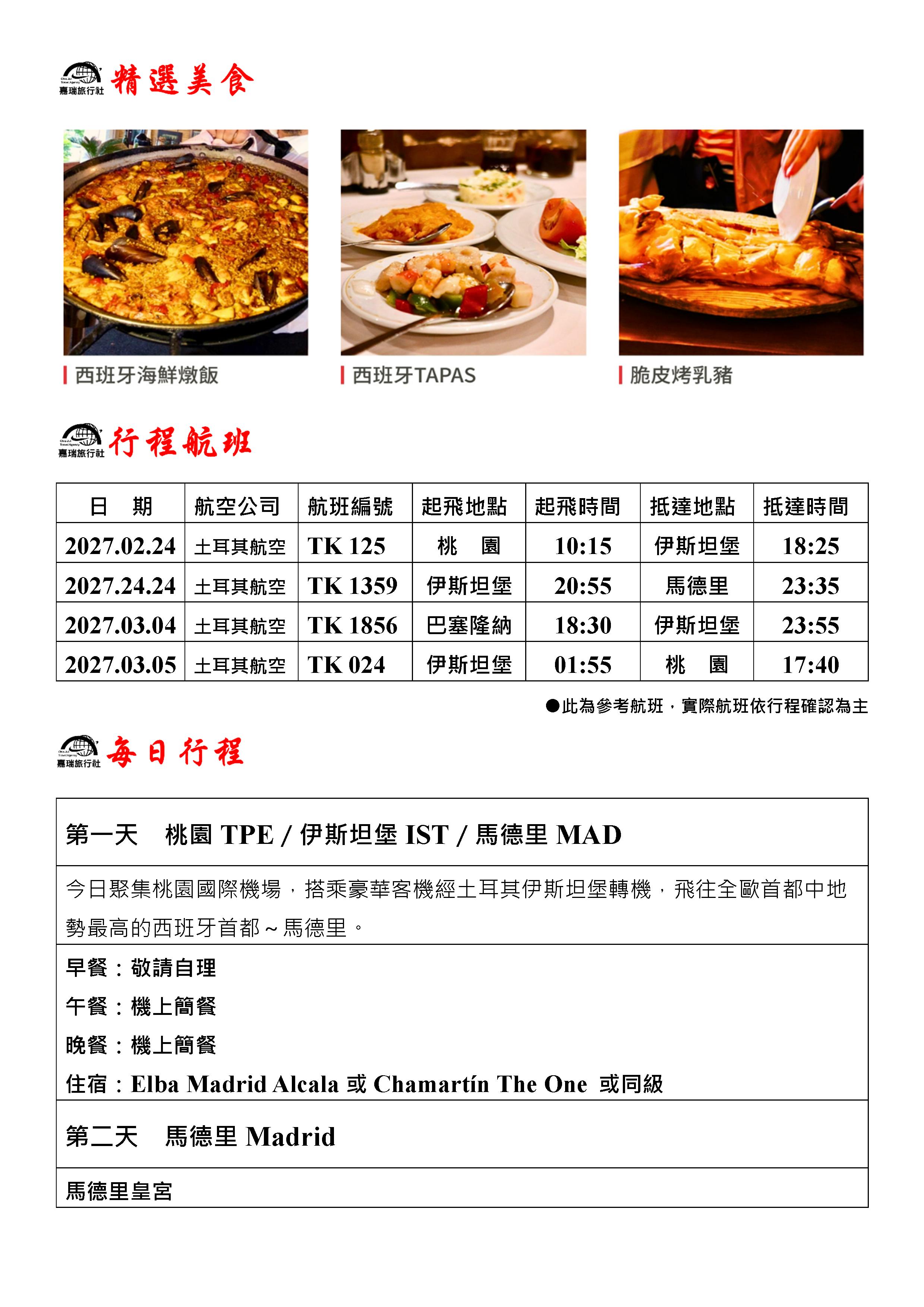嘉瑞旅行社
