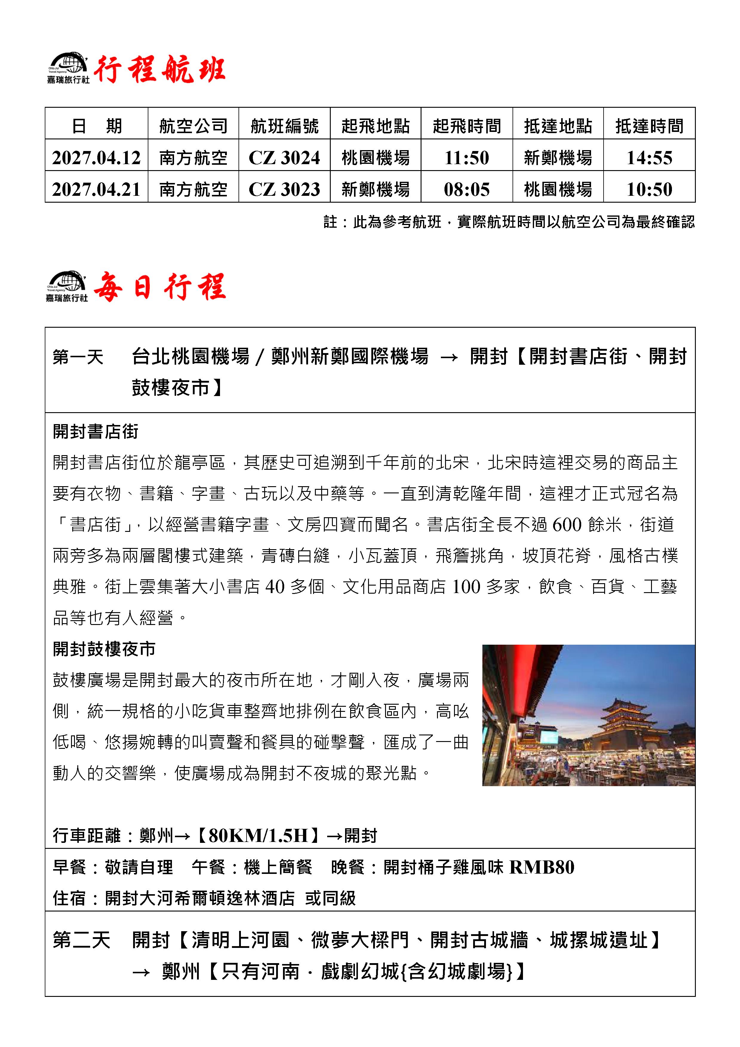 嘉瑞旅行社