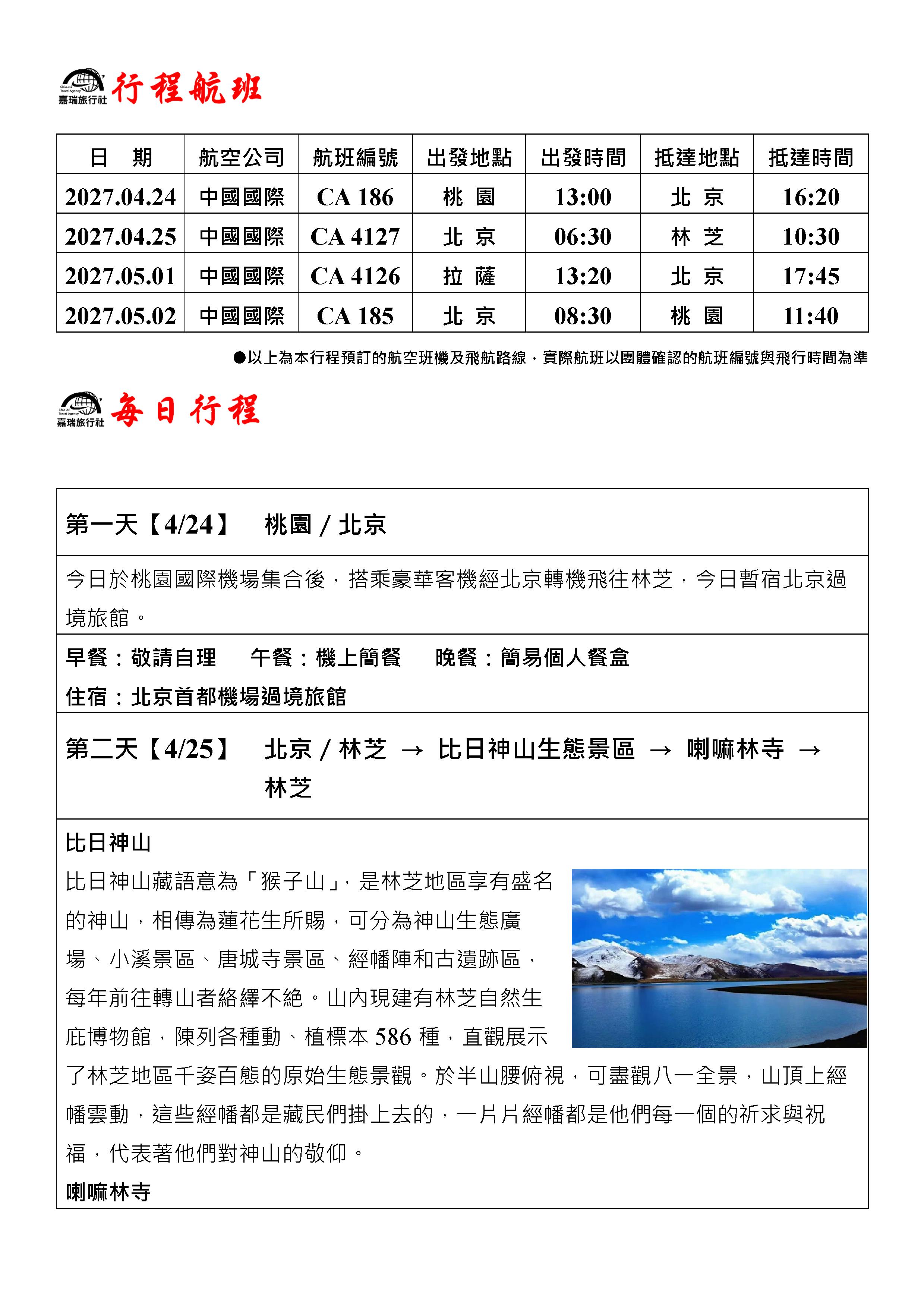嘉瑞旅行社